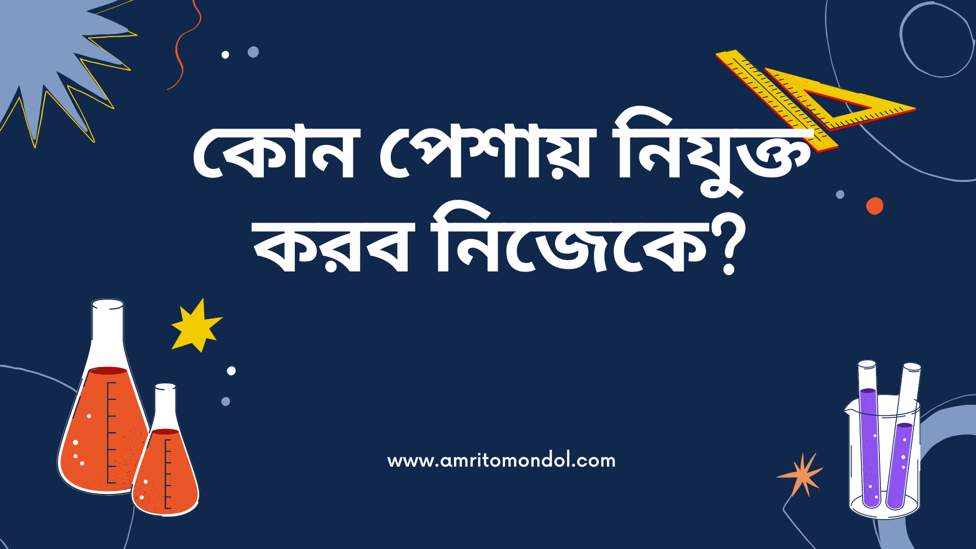 কোন পেশায় নিযুক্ত করব নিজেকে