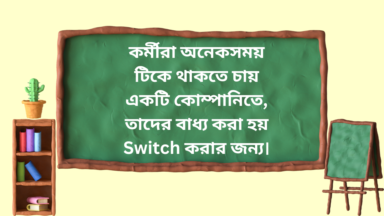 কেন কর্মীরা কোম্পানি পরিবর্তন করেন?
