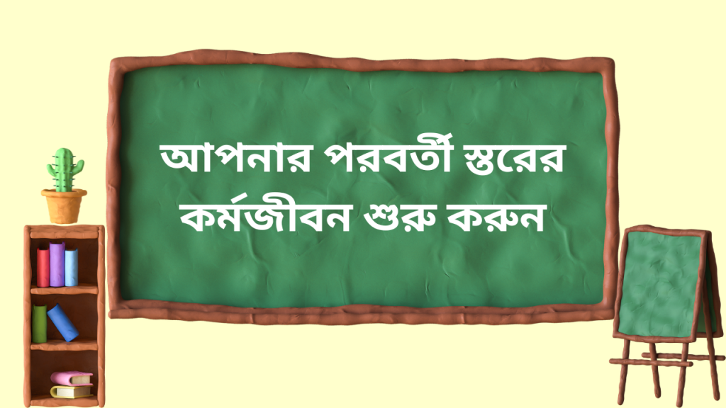 আপনার পরবর্তী স্তরের কর্মজীবন শুরু করুন